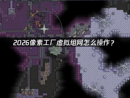 像素工厂虚拟组网教程：UU加速器虚拟组网详解！