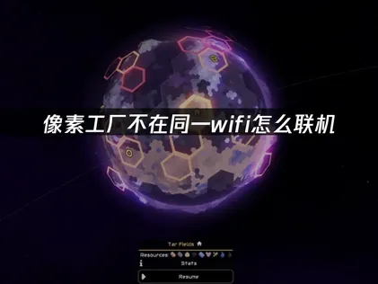 像素工厂不在同一wifi怎么联机：UU加速器云联机零门槛跨网开黑！