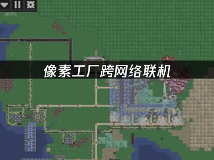 像素工厂跨网络联机教程：UU加速器实现全球局域网！