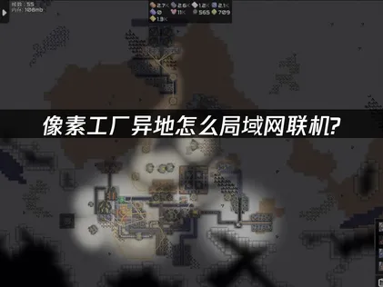 像素工厂异地怎么局域网联机？UU云联机一键跨网畅玩全指南！