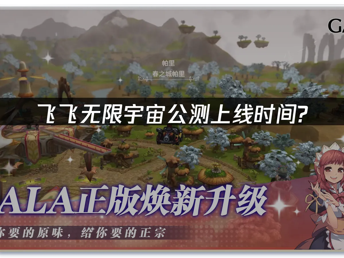飞飞无限宇宙 封面图