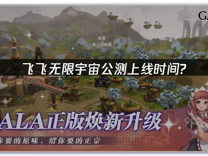 飞飞无限宇宙公测上线！低延迟方案推荐！