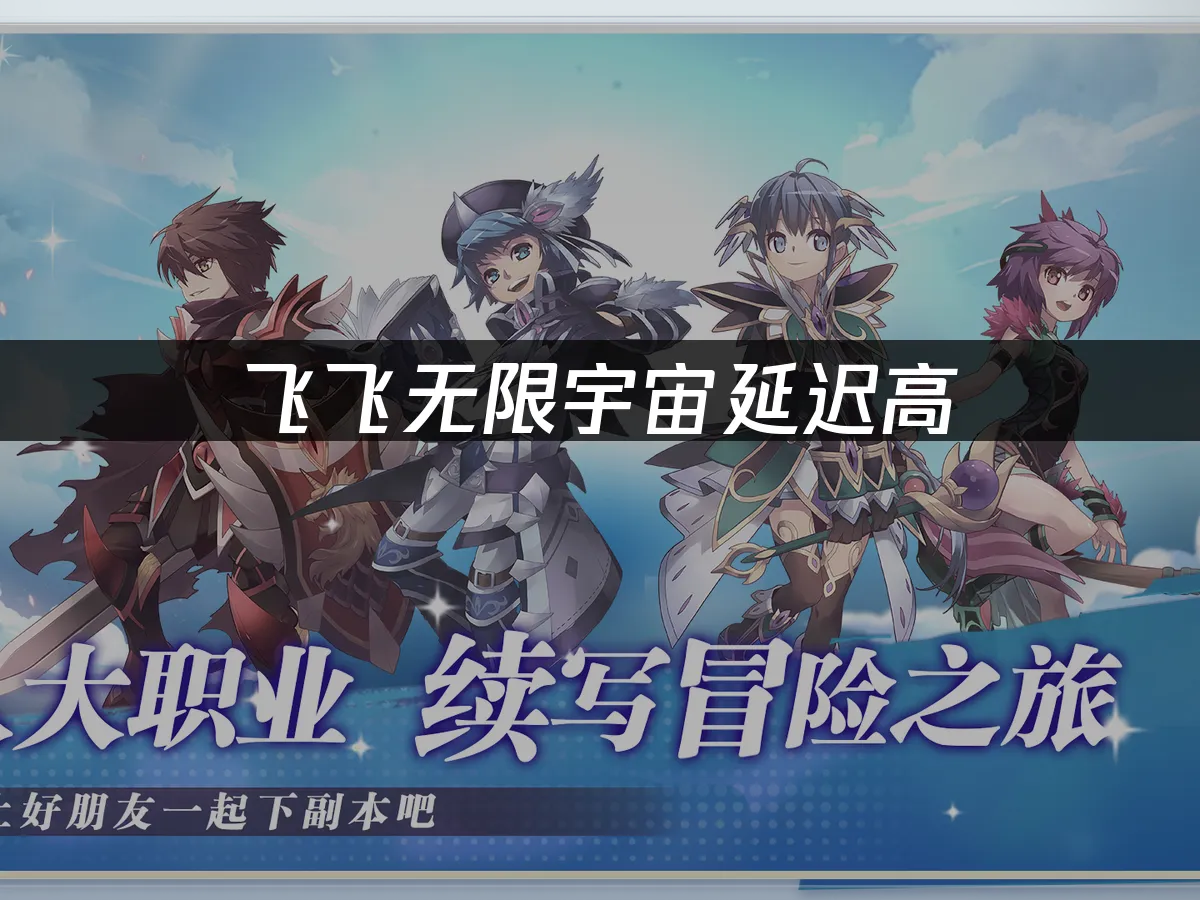 飞飞无限宇宙 封面图