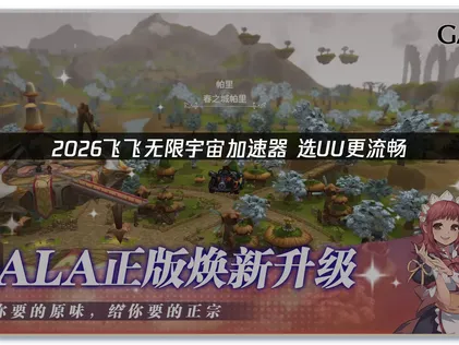 飞飞无限宇宙加速器带来流畅体验！