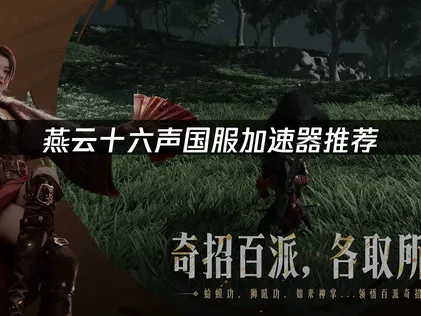 燕云十六声国服加速器推荐：UU加速器优化无忧！