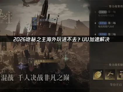 海外玩诡秘之主进不去？UU加速器来解决！