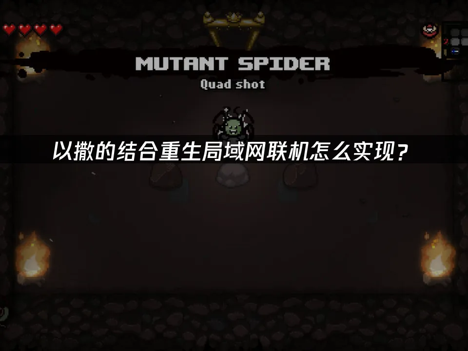 以撒的结合重生 封面图