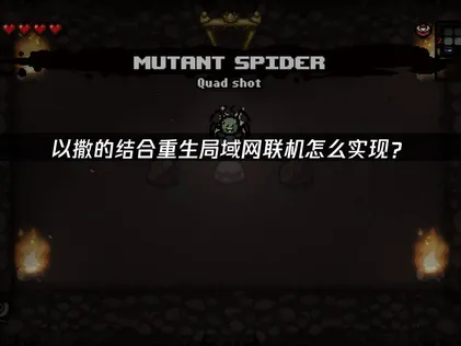以撒的结合重生局域网联机工具：UU加速器解决联机延迟与掉线问题！