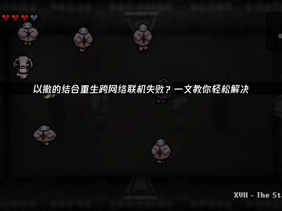 以撒的結合重生 封面圖