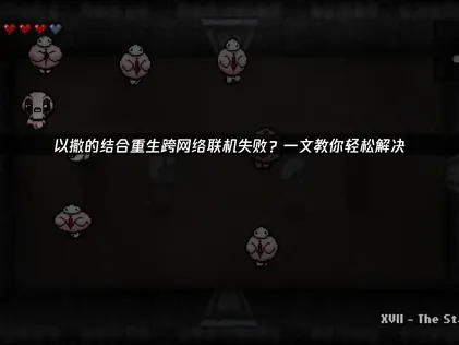 以撒的结合重生跨网络联机教程：UU加速器一键搞定！