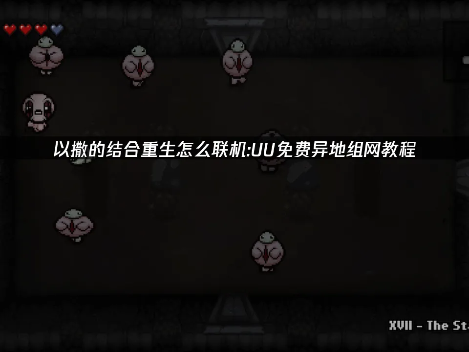 以撒的结合重生 封面图