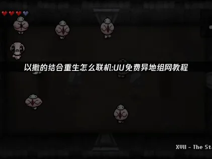 以撒的结合重生怎么局域网联机？UU加速器免费局域网联机攻略！