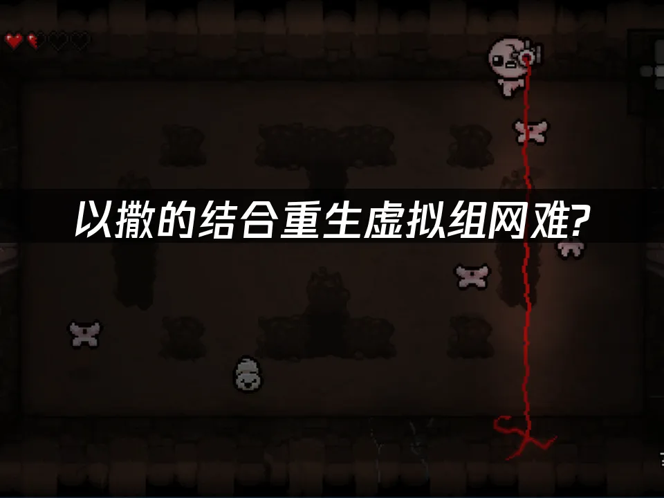 以撒的结合重生 封面图