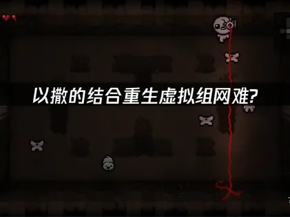 以撒的结合重生虚拟组网方法：UU加速器助你畅玩虚拟局域网！