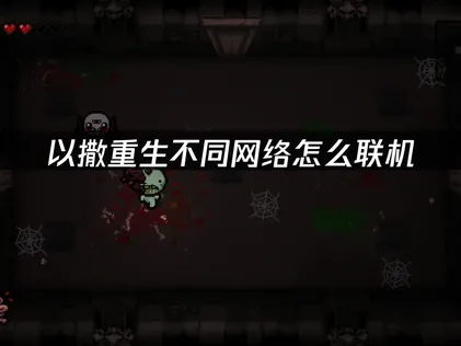 以撒的结合重生不同网络怎么局域网联机？UU加速器助力跨网低延迟双人联机！