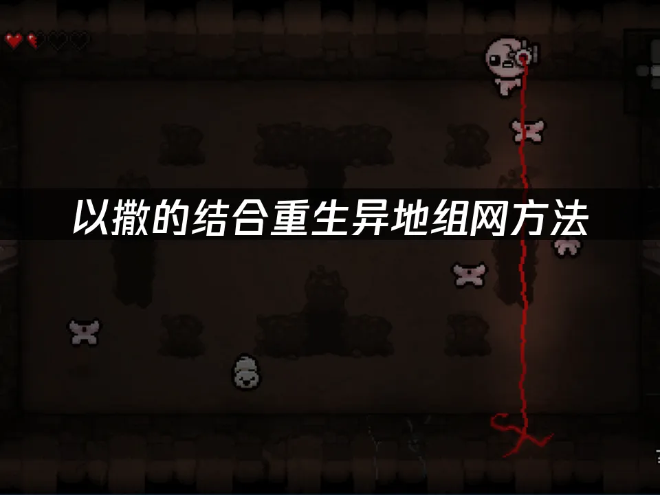 以撒的結合重生 封面圖