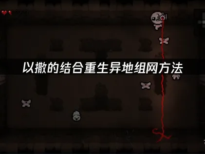 以撒的结合重生异地组网方法：用UU加速器实现异地局域网联机！