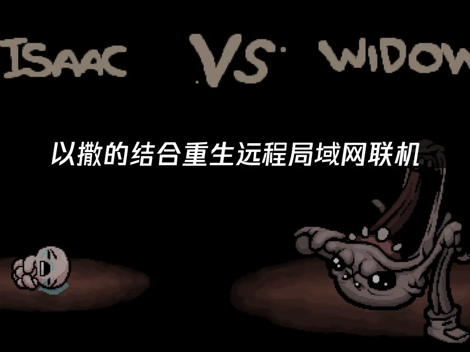以撒的結合重生 封面圖