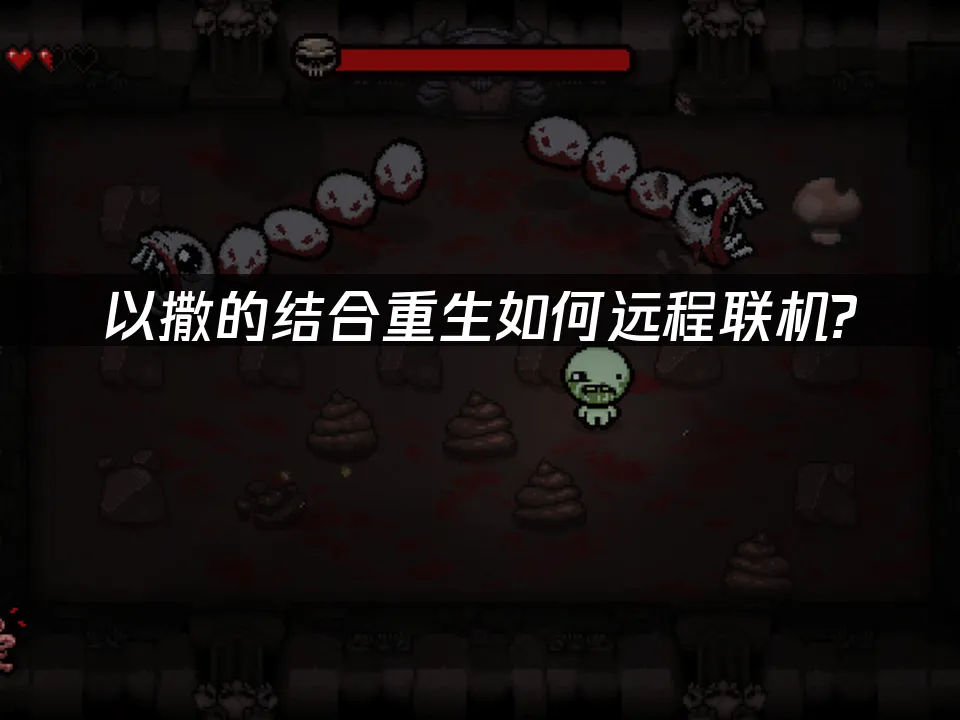 以撒的结合重生 封面图