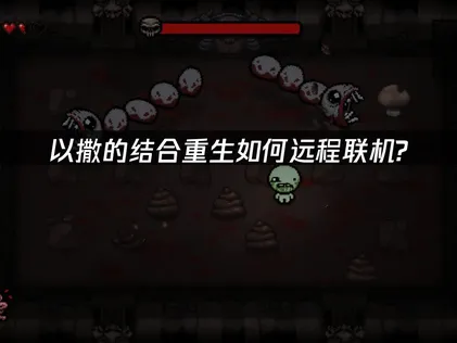 以撒的结合重生内网穿透方法：网易UU加速器一键轻松解决！