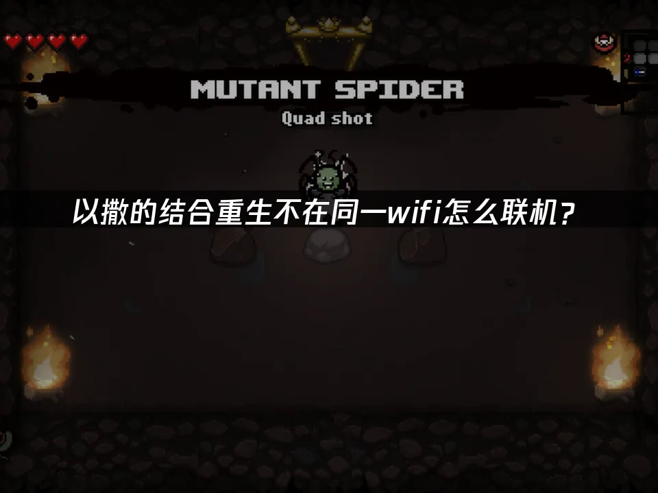 以撒的結合重生 封面圖