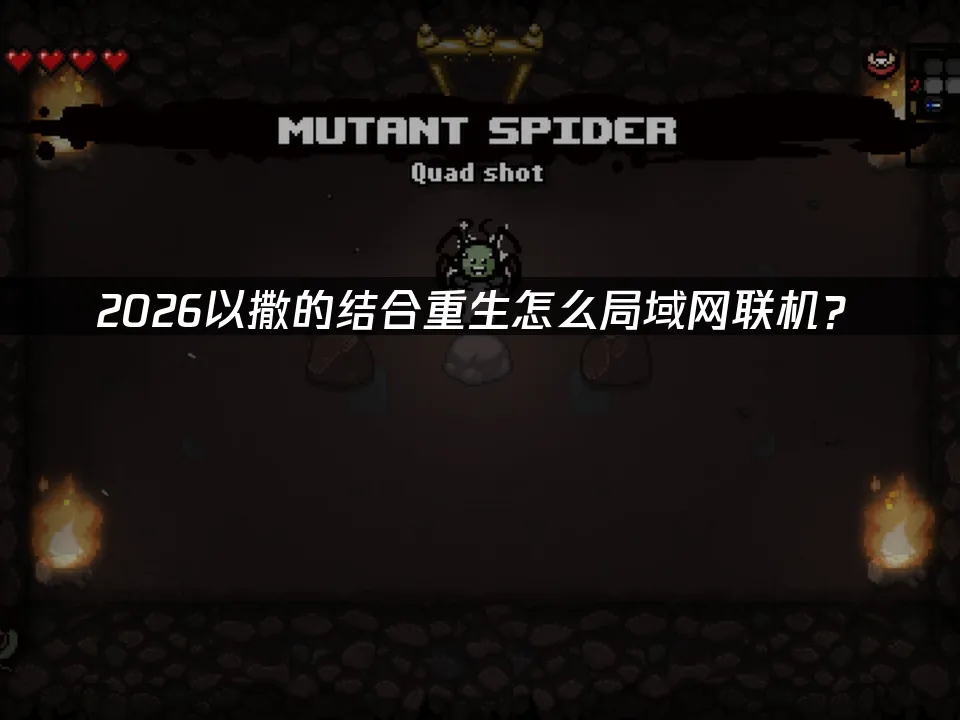 以撒的結合重生 封面圖