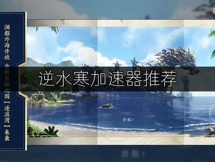 逆水寒加速器推荐：UU加速器提升游戏体验！