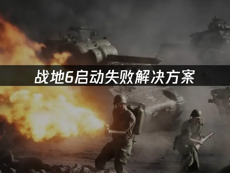 战地6 封面图