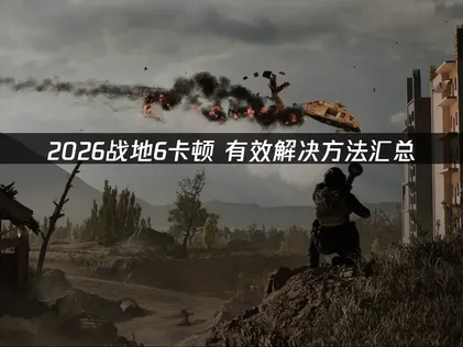 战地6卡顿？全场景解决教程来了！