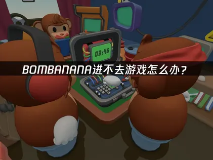BOMBANANA进不去？排查与加速方案！