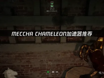MECCHA CHAMELEON加速器一鍵搞定連線卡頓問題！