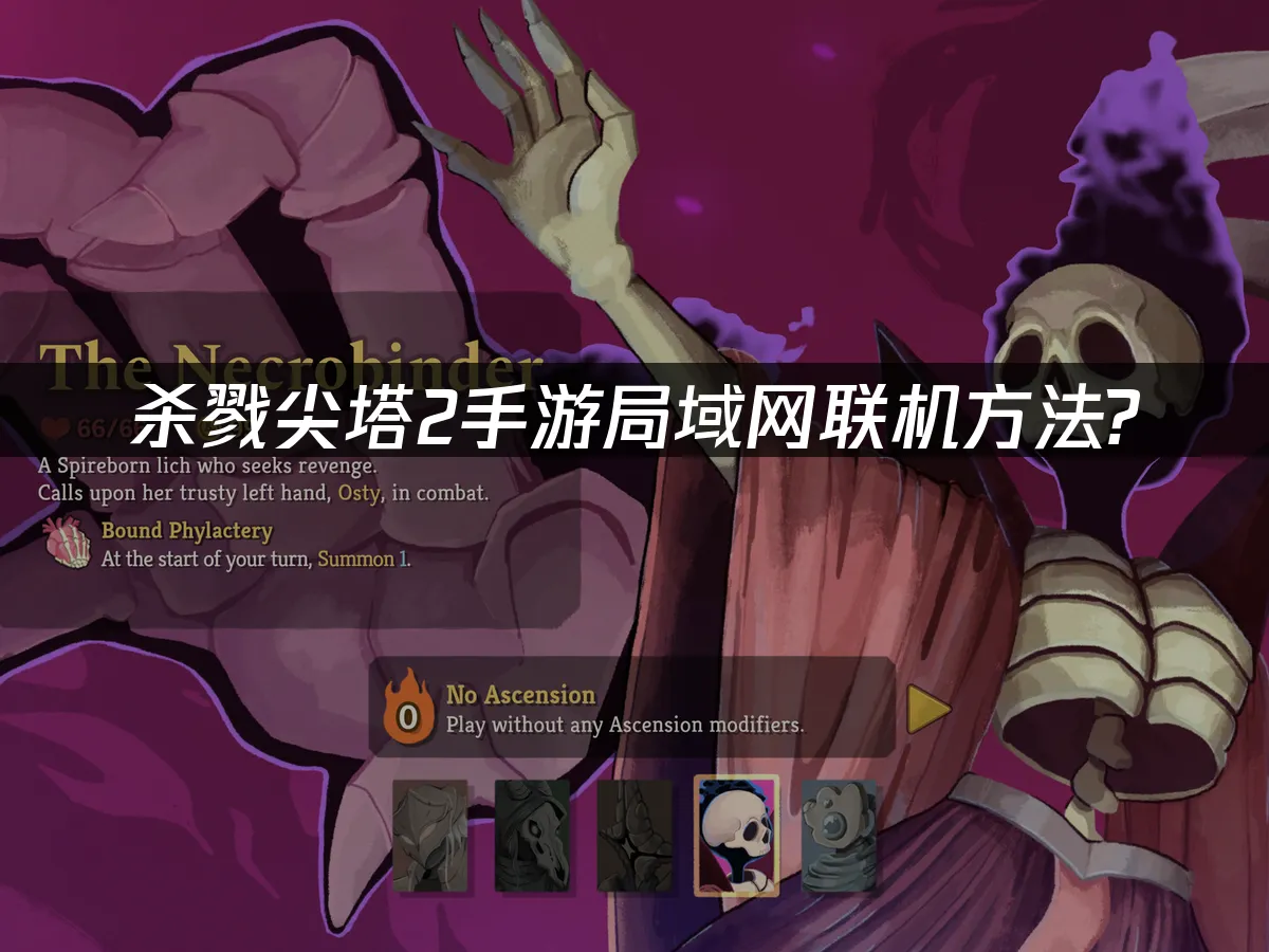 杀戮尖塔2手游 封面图