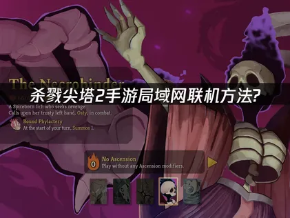 杀戮尖塔2局域网联机方法：UU加速器轻松解决！