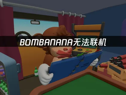 BOMBANANA联机不了？UU加速器助你拆弹小队默契配合！