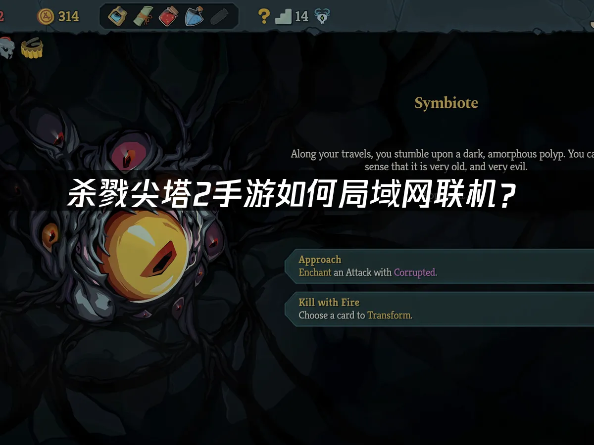 杀戮尖塔2手游 封面图