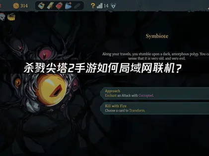 杀戮尖塔2手游怎么局域网联机？UU加速器云联机一步搞定！