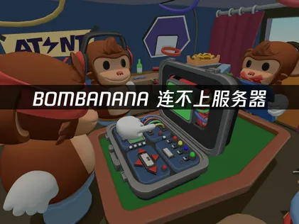 BOMBANANA连不上服务器？拆解根源与加速方案！