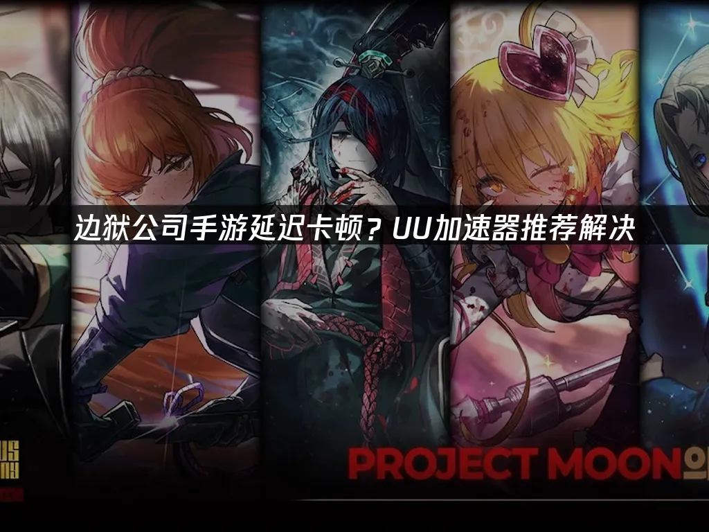 边狱公司手游 封面图