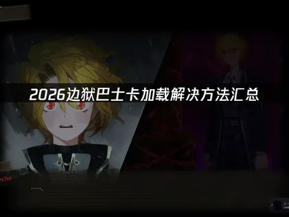 边狱巴士卡加载原因与高效网络优化指南！