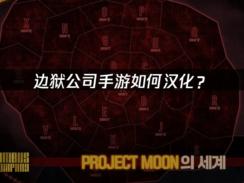 邊獄公司手遊 封面圖