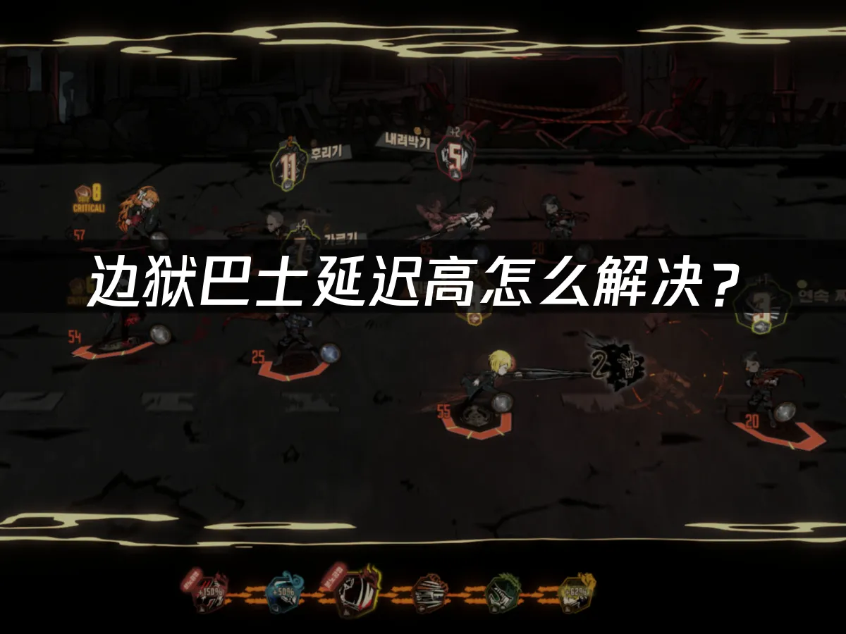 边狱巴士 封面图