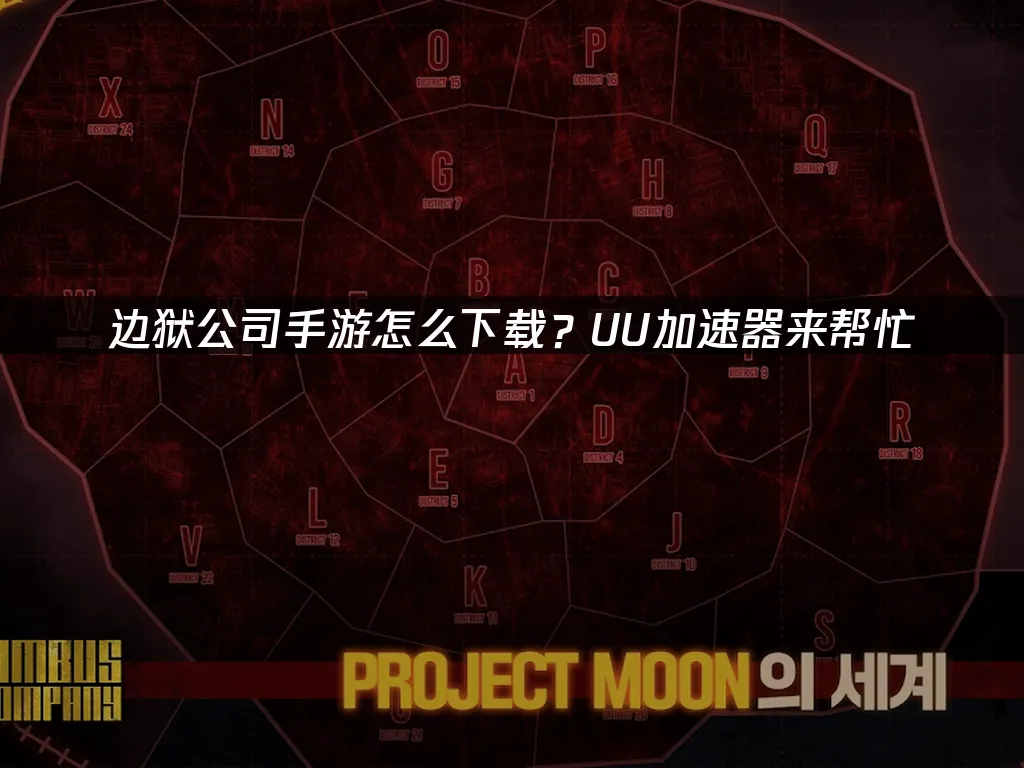 边狱公司手游 封面图