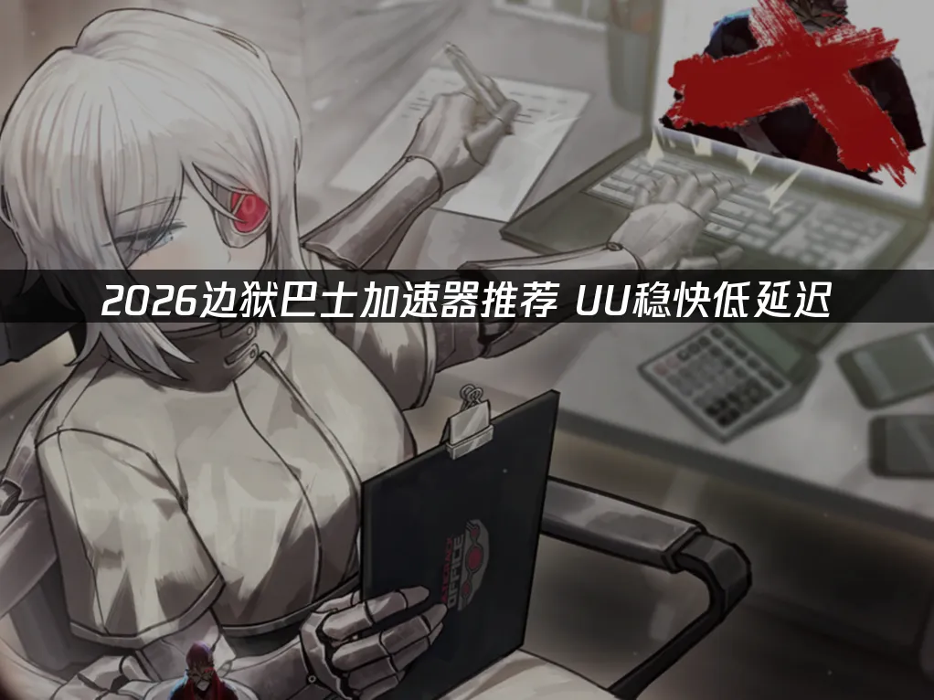 边狱巴士 封面图
