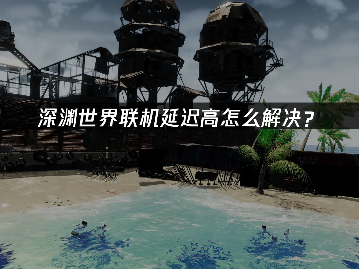 深渊世界 封面图