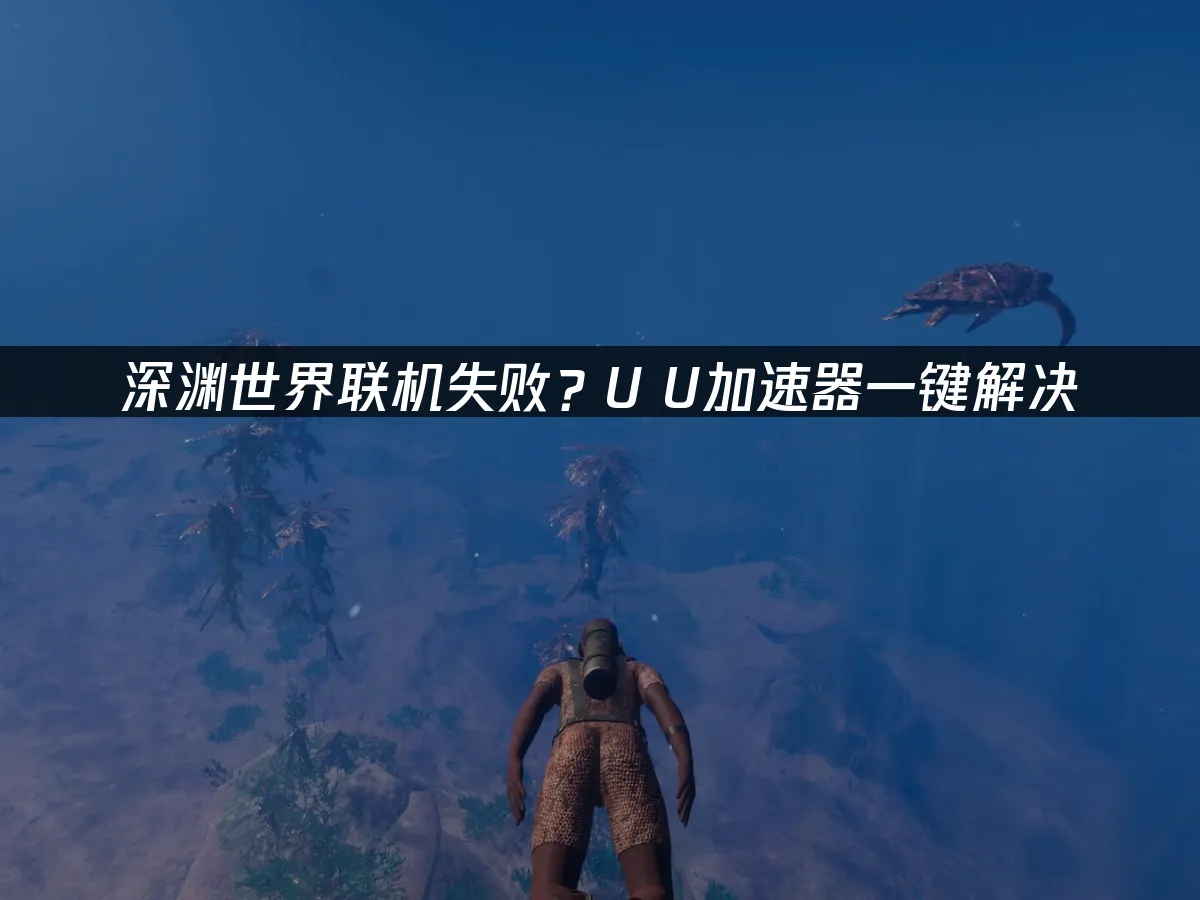 深渊世界 封面图