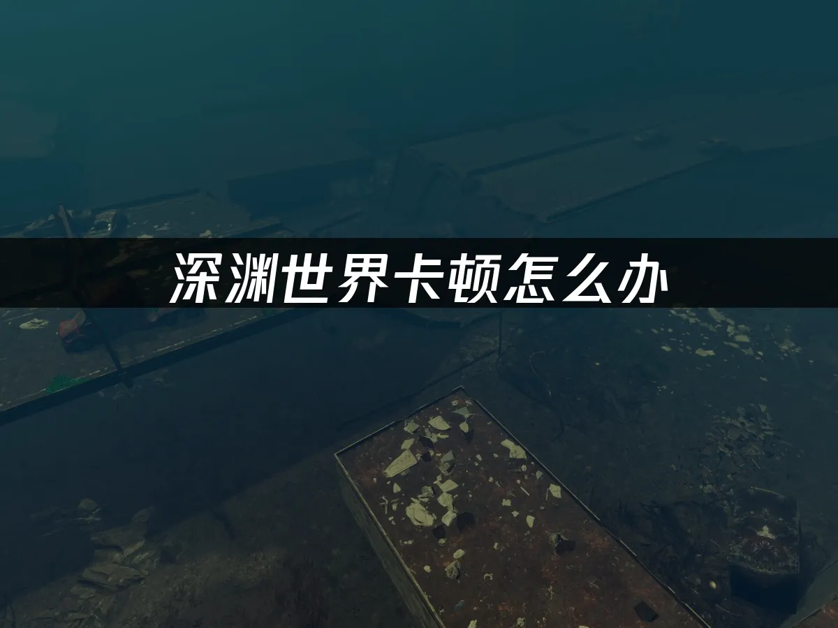 深渊世界 封面图
