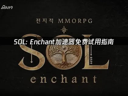 SOL Enchant加速器助你打造順暢遊玩體驗完整攻略！