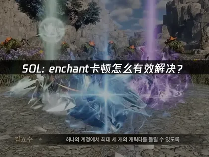 SOL Enchant延迟高解决全攻略！