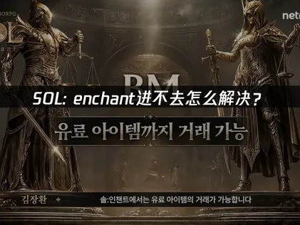 SOL Enchant进不去？快速解决无法进入问题！