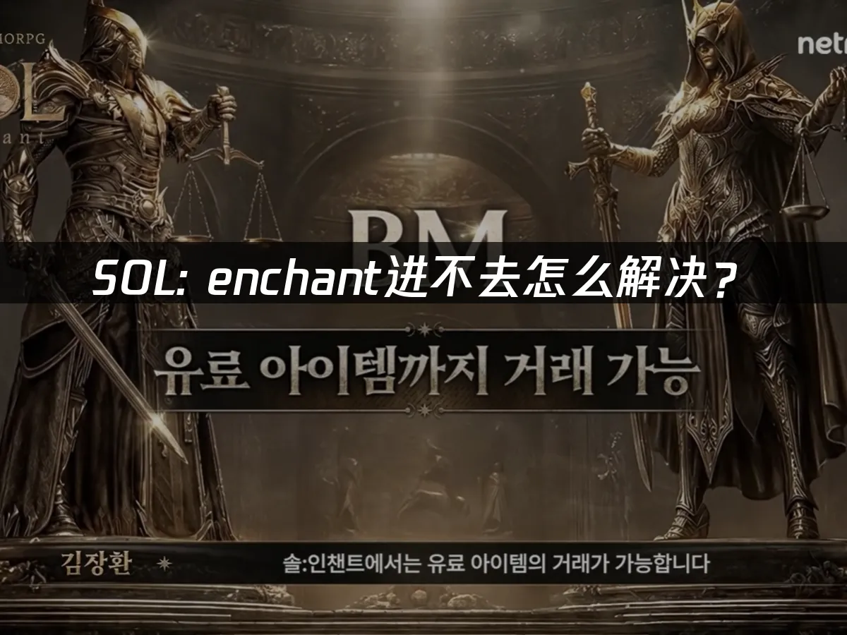 SOL Enchant封面图